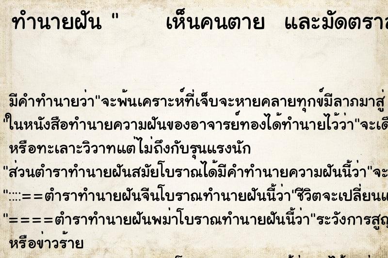 ทำนายฝัน      เห็นคนตาย  และมัดตราสังข์แล้วฟื้น
